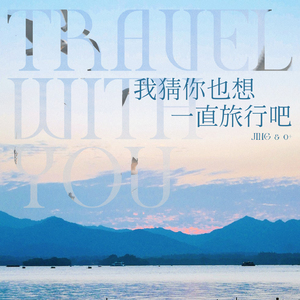 我猜你也想一直旅行吧