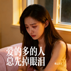爱的多的人总先掉眼泪