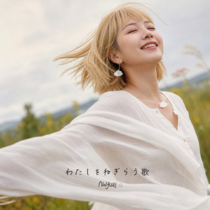 わたしをねぎらううた