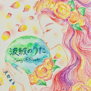 波紋のうた