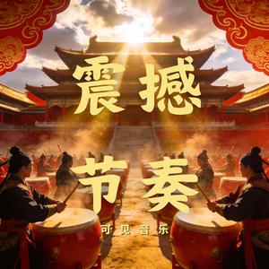 大鼓 卡点 快闪-震撼节奏 (无旋律、有古筝)