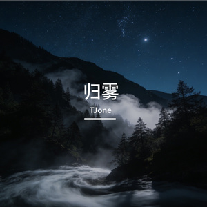 归雾