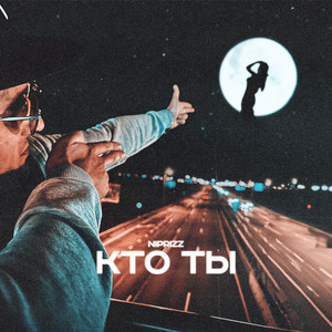 Кто ты..