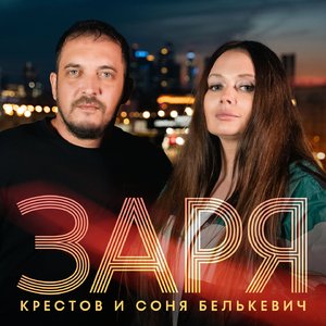 Заря