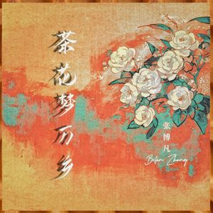 茶花梦万乡（伴奏）