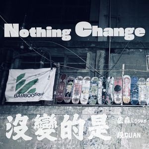 没变的是 Nothing Change