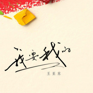 我要我的 (乐队版伴奏)