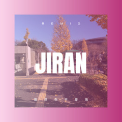 既然你不爱我 (枪声版)