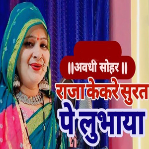 Avadhi Sohar Raja Kekare Sarat Pe Lubhaya