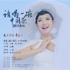 请喝一碗中国茶 (2019央视版)