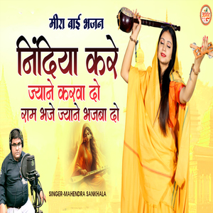 Nindiya Kare Jayane Karva Do Ram Bhaje Jane Bhajva Do