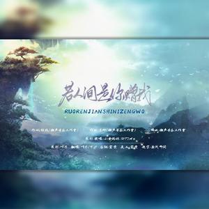 若人间是你赠我「又见仙音」