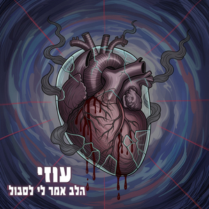 הלב אמר לי לסבול