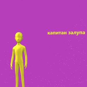 КАПИТАН ЗАЛУПА
