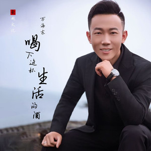 喝下这杯生活的酒