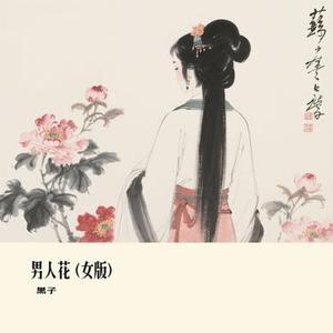 男人花 (Cover 高高在这呢)