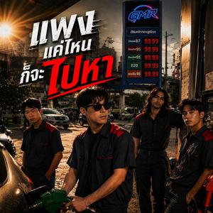 แพงแค่ไหนก็จะไปหา