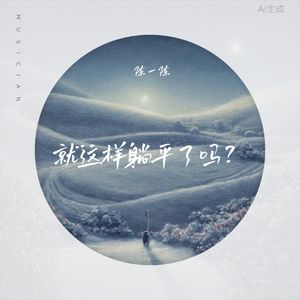 就这样躺平了吗