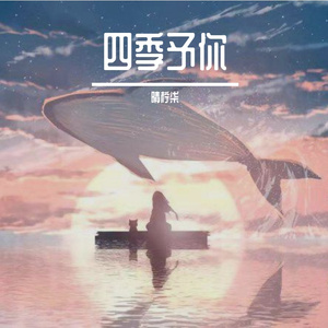 四季予你（治愈女声））