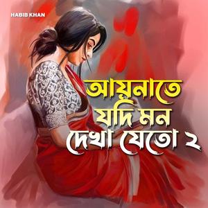 আয়নাতে যদি মন দেখা যেতো 2