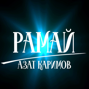 Рамай