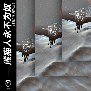 Panta.Q-熊猫人永不为奴（“阿兰姐” remix）