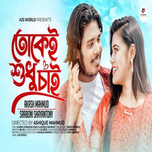 Tokei Sudhu Chai | তোকেই শুধু চাই | Bangla New Song 2024 (feat. Akash Mahmud)