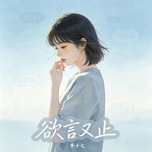 欲言又止