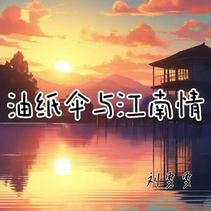 油纸伞与江南情
