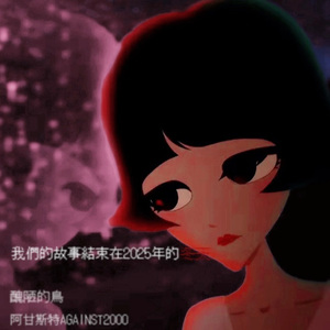 我們的故事結束在2025年的冬天