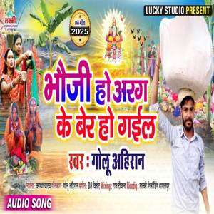 Bhouji ho Arag ke ber ho gaiel