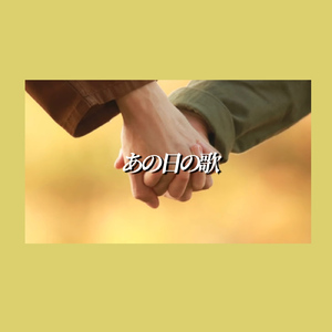 あの日の歌 (feat. 藤野櫻子)