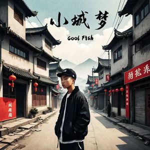 小城梦