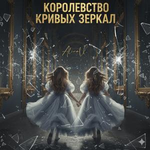 Королевство кривых зеркал