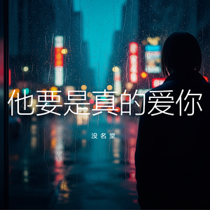 他要是真的爱你