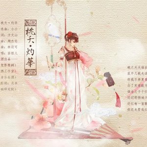 【填词】桃夭·灼华