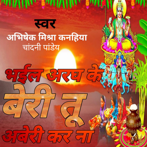 अरघ के बेरी तू अबेरी कर ना