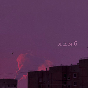 лимб