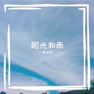 伊念忧&刘鹏-晒在阳光下的爱情