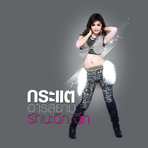 เป็นจะไดผ่องอ้าย