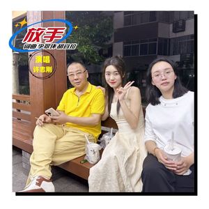 放手-许志刚