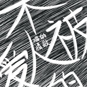 不被爱的人唱的情歌