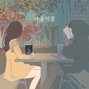 가을 이별