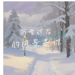 雨雪过后的风景是你