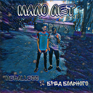 Мало лет