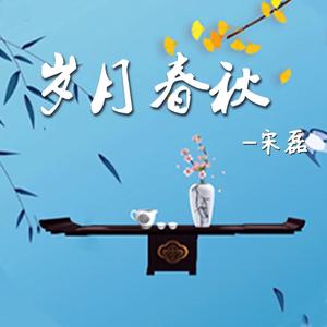 《岁月春秋》 伴奏