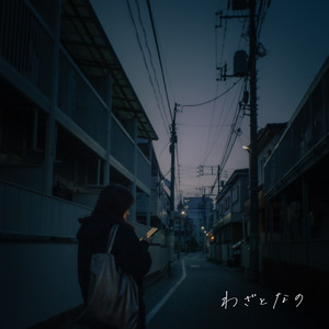 わざとなの