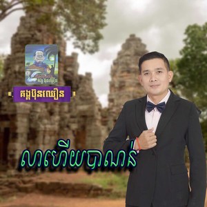 លាហេីយបាណន់