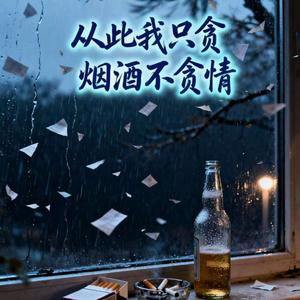 从此我只贪烟酒不贪情