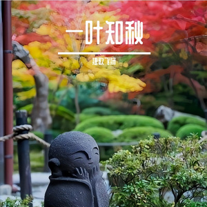 一叶知秋